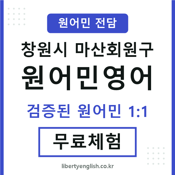 마산회원구원어민영어