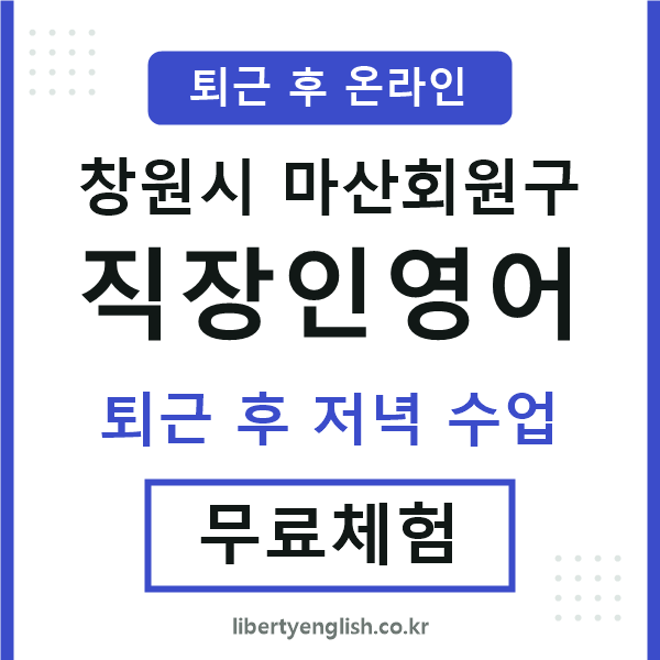 마산회원구 직장인영어