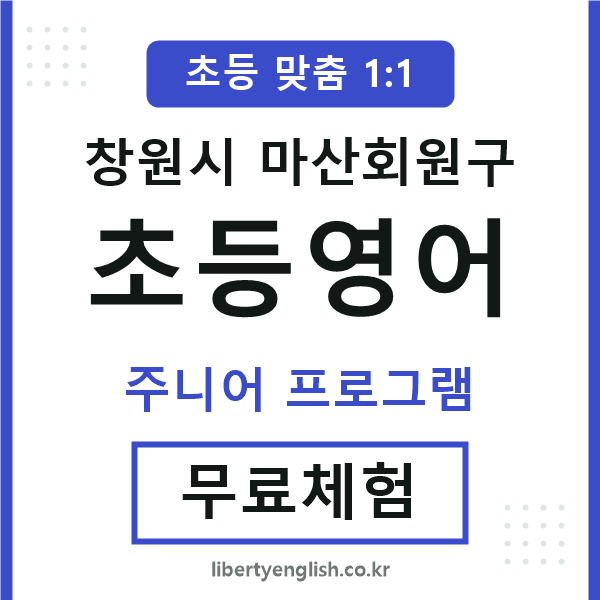 마산회원구초등영어