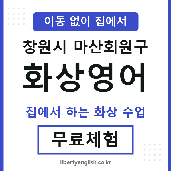 마산회원구 화상영어