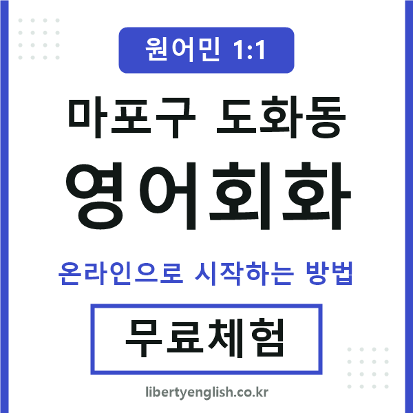 마포구도화동영어회화