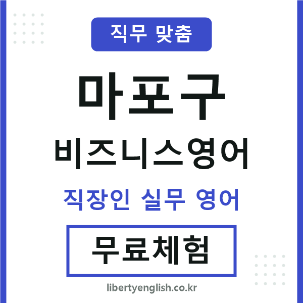 마포구비즈니스영어