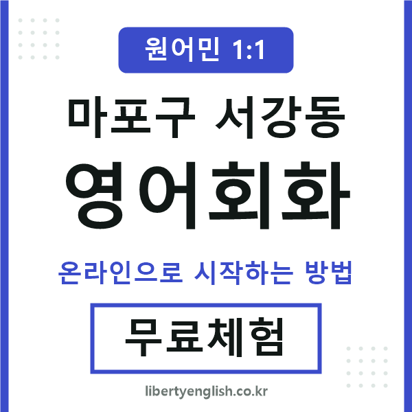 마포구서강동영어회화