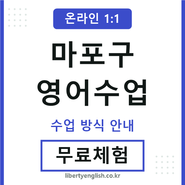 마포영어수업