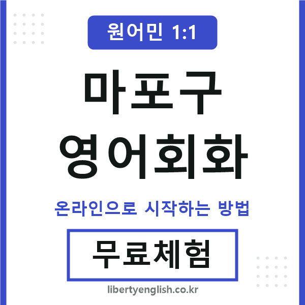 마포구영어회화