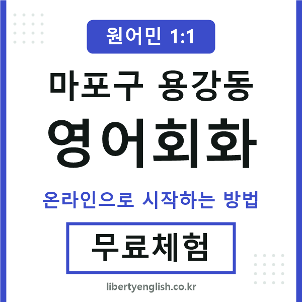 마포구용강동영어회화