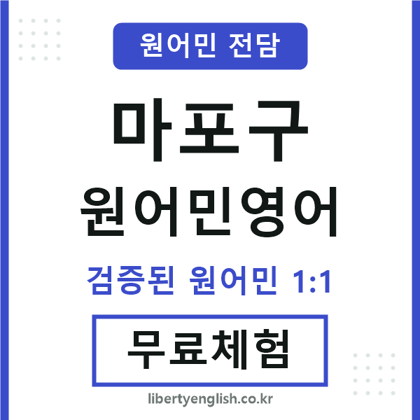 마포구원어민영어