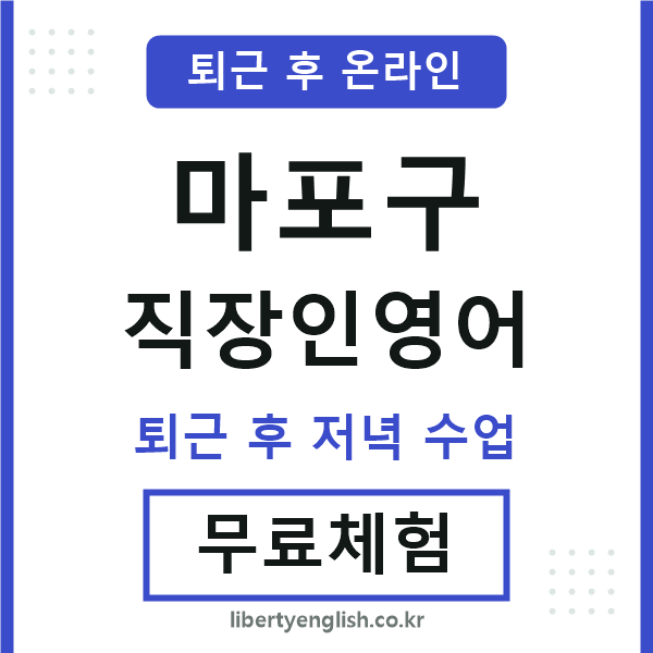 마포 직장인영어