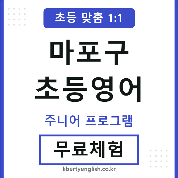 마포구초등영어