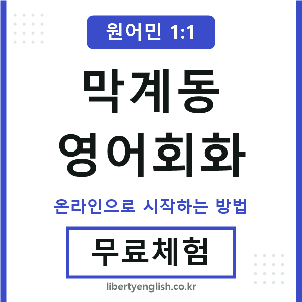 막계동영어회화