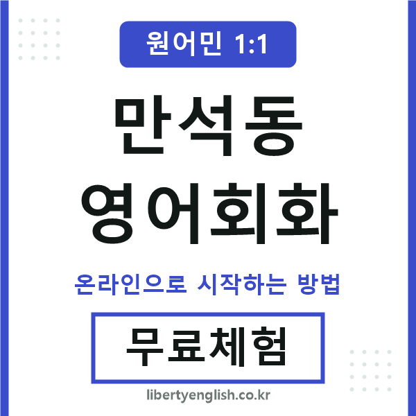 만석동영어회화