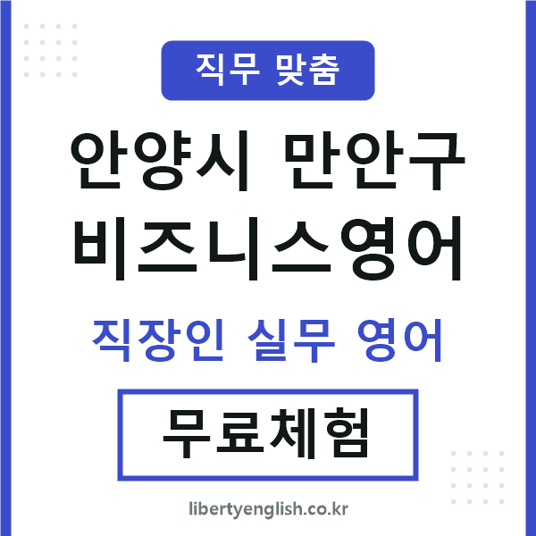 만안구비즈니스영어
