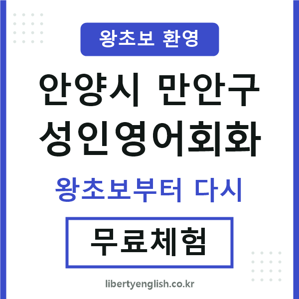 만안구 성인영어회화