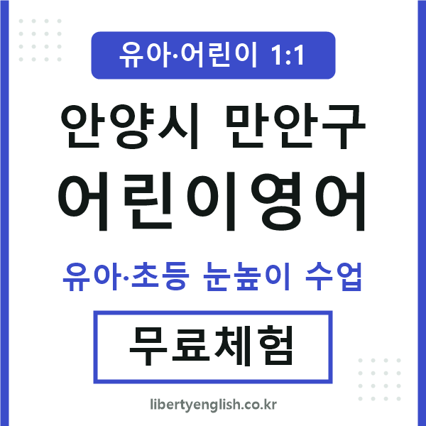 만안구 어린이영어