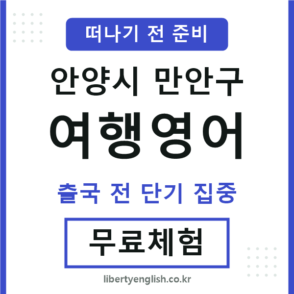 만안구여행영어