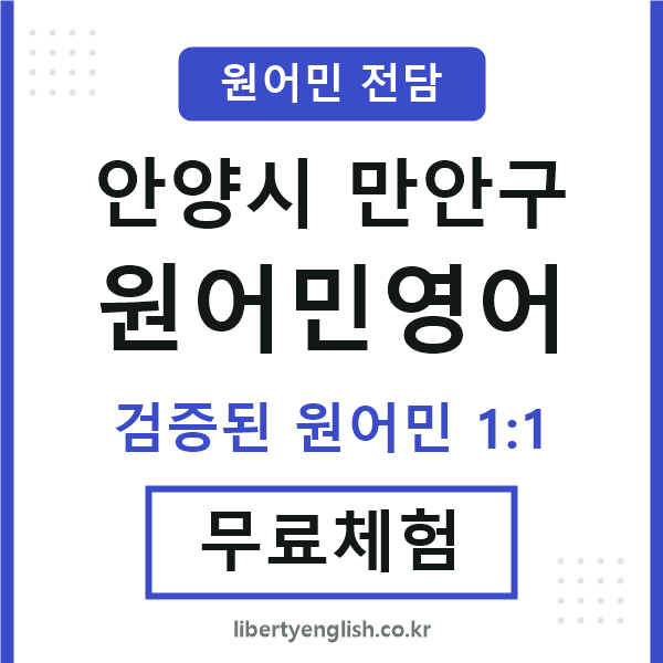 만안구원어민영어