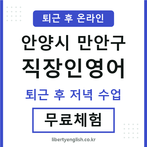 안양 직장인영어
