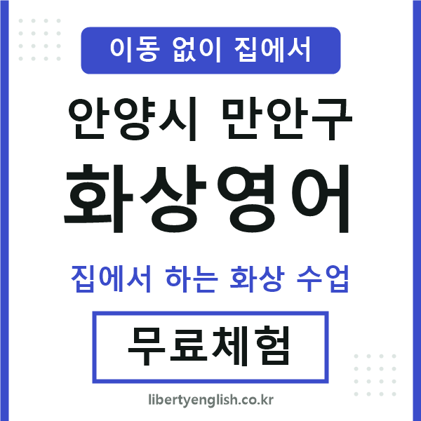 만안 화상영어
