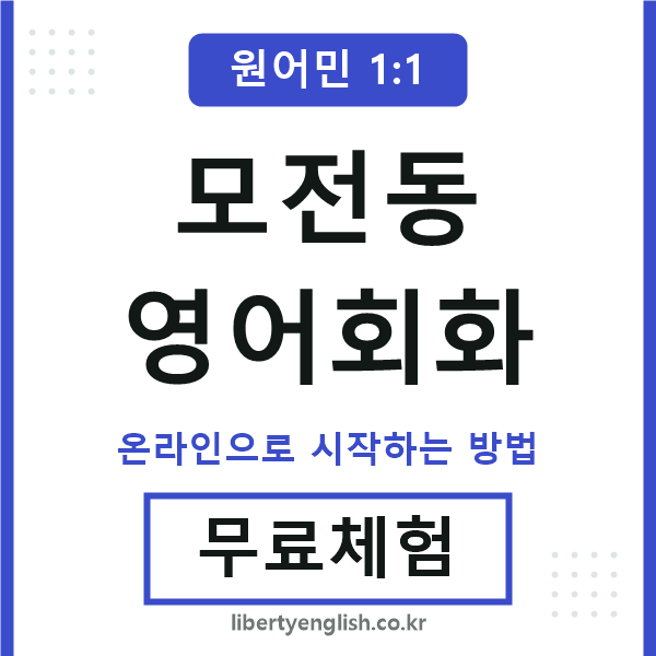 모전동영어회화