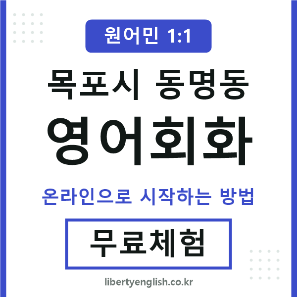 목포시동명동영어회화