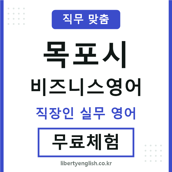 목포비즈니스영어