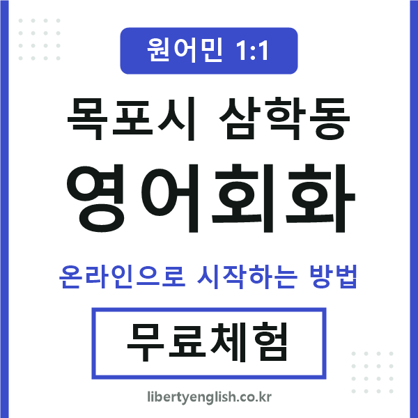 목포시삼학동영어회화