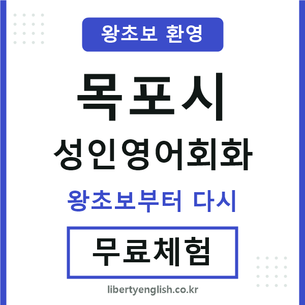 목포 성인영어회화