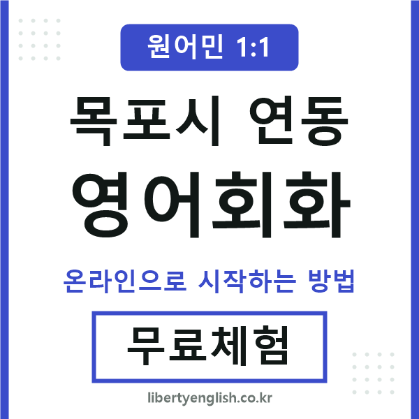 목포시연동영어회화