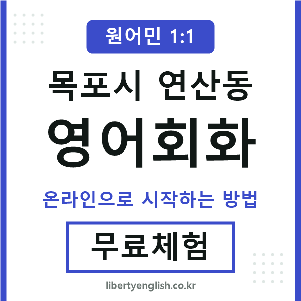 목포시연산동영어회화