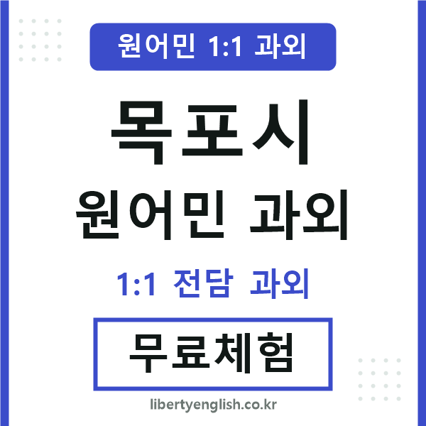목포시 원어민 과외