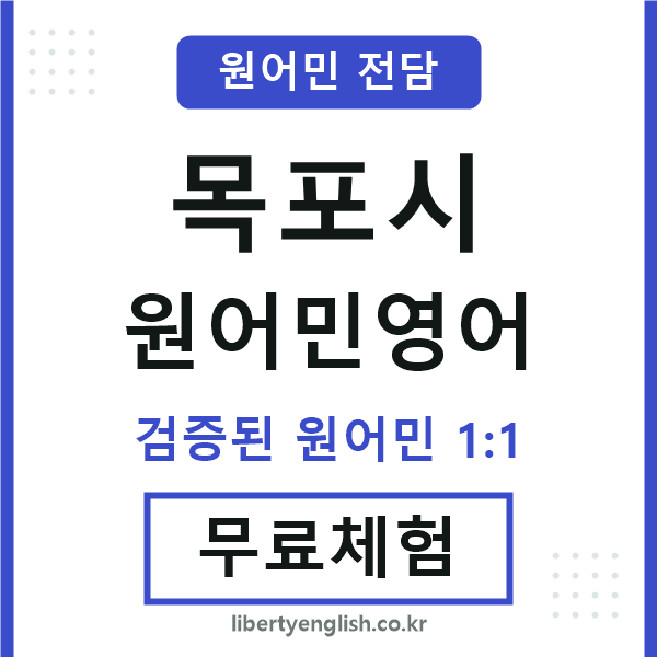 목포원어민영어