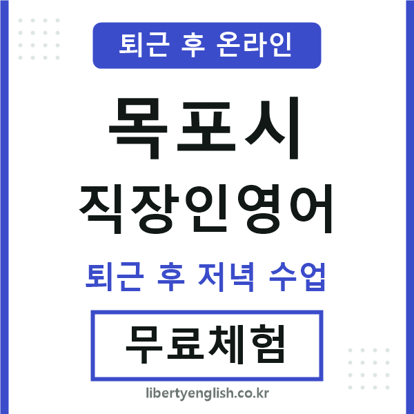 목포시 직장인영어