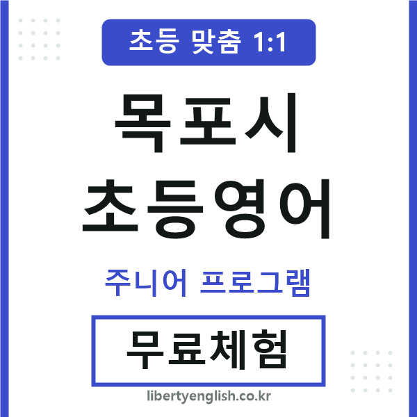목포초등영어