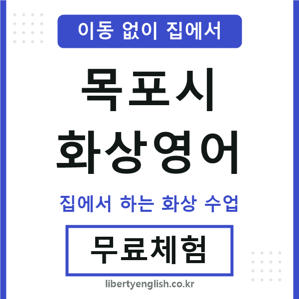 목포 화상영어