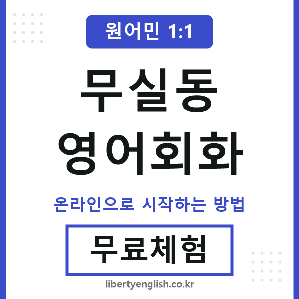 무실동영어회화