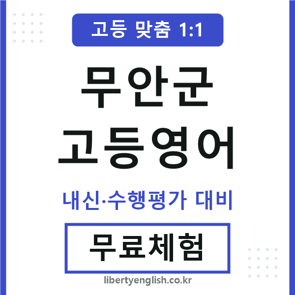무안군고등영어
