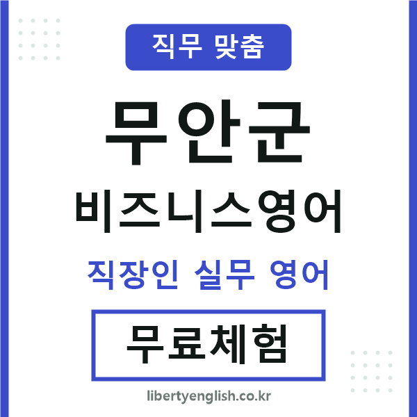 무안군비즈니스영어