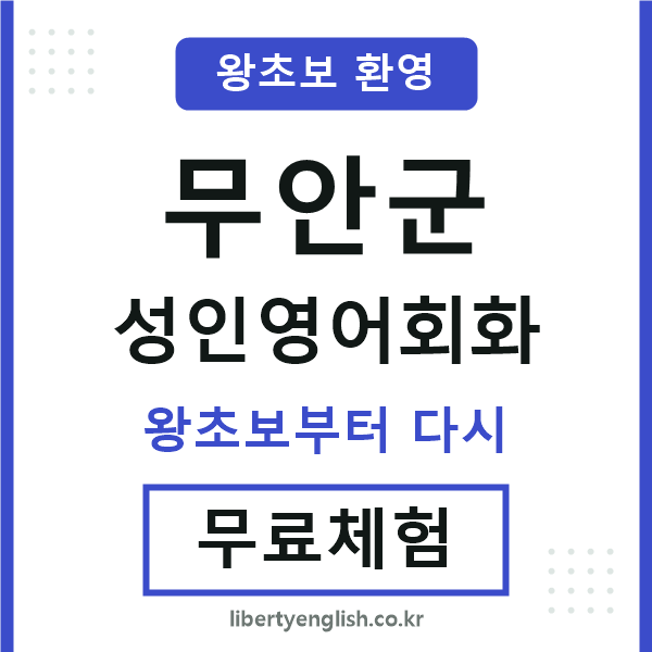 무안군 성인영어회화