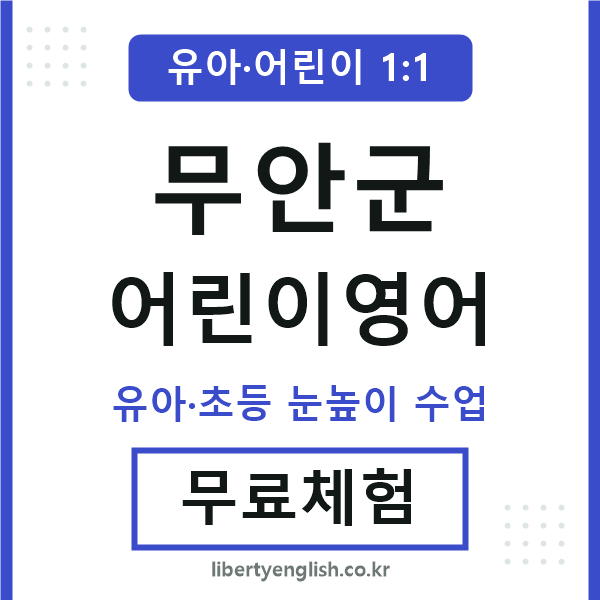 무안 어린이영어