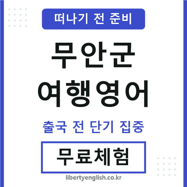 무안군여행영어
