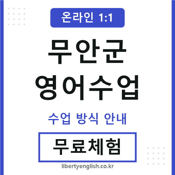 무안군영어수업