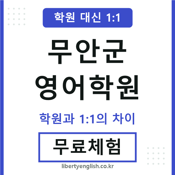무안군영어학원
