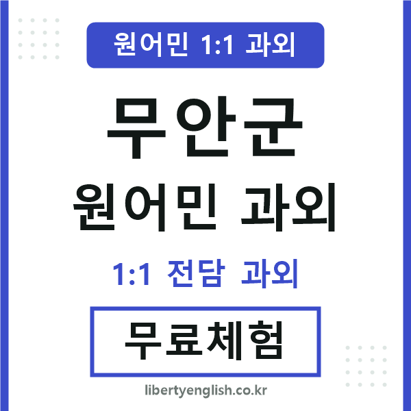 무안군 원어민 과외