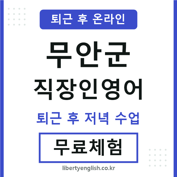 무안군 직장인영어