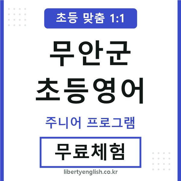 무안군초등영어