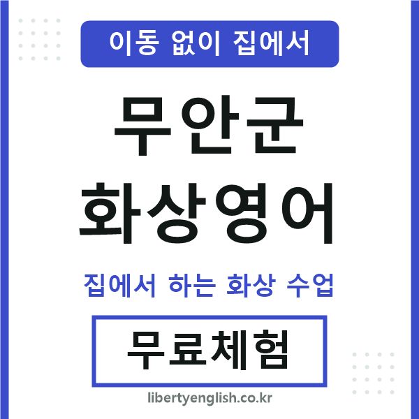 무안 화상영어