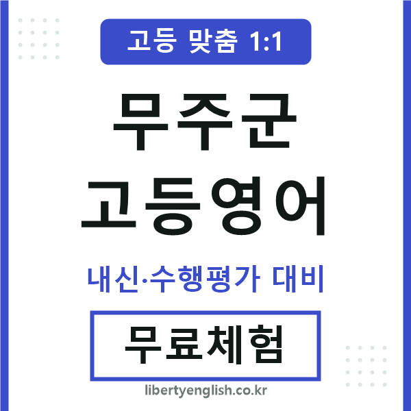 무주군고등영어
