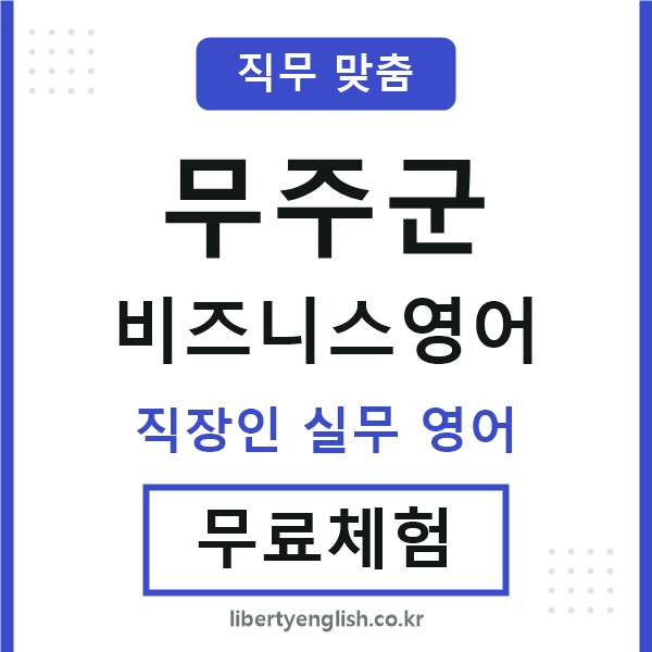 무주비즈니스영어
