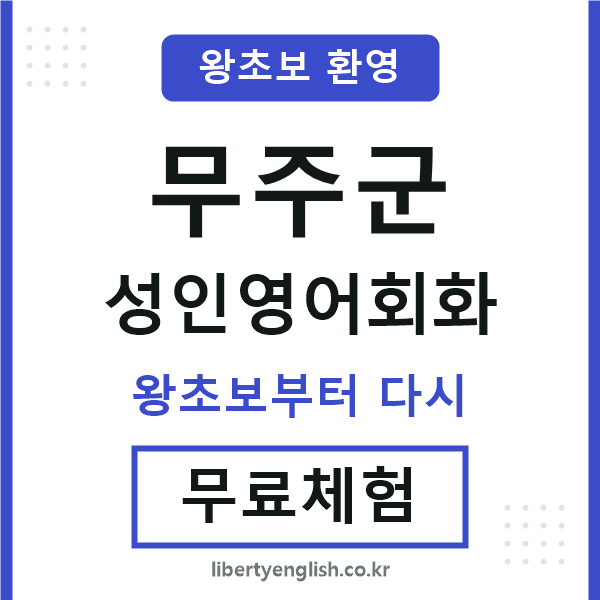 무주군 성인영어회화