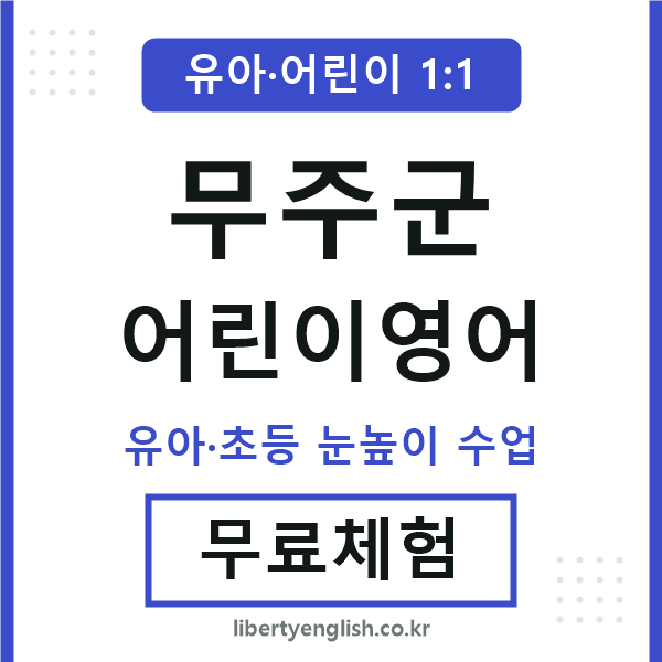 무주군 어린이영어